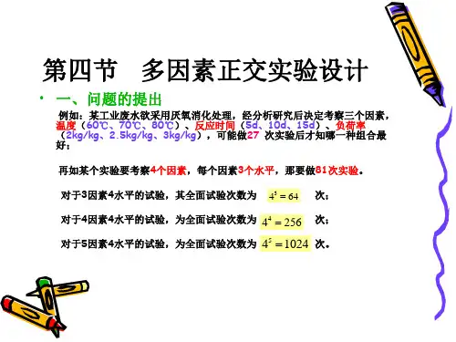第三讲-多因素正交实验设计.