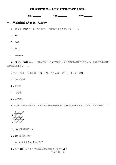 安徽省铜陵市高二下学期期中化学试卷(选修)