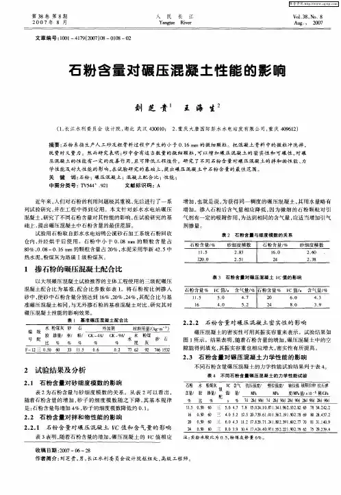 石粉含量对碾压混凝土性能的影响