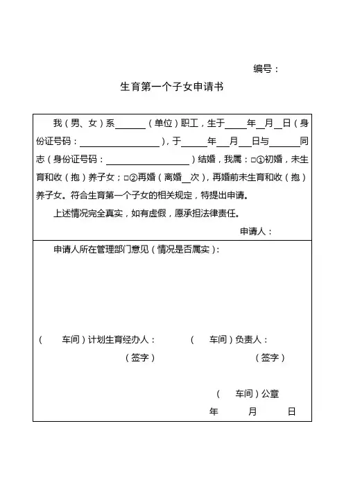 生育第一个子女申请书