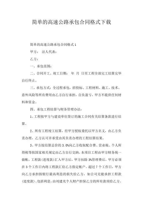简单的高速公路承包合同格式下载