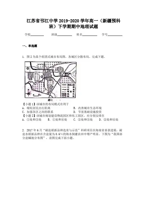 江苏省邗江中学2019-2020学年高一(新疆预科班)下学期期中地理试题