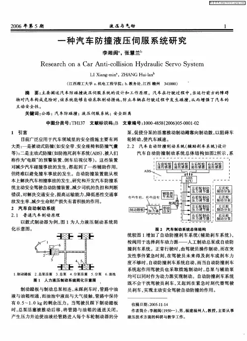 一种汽车防撞液压伺服系统研究