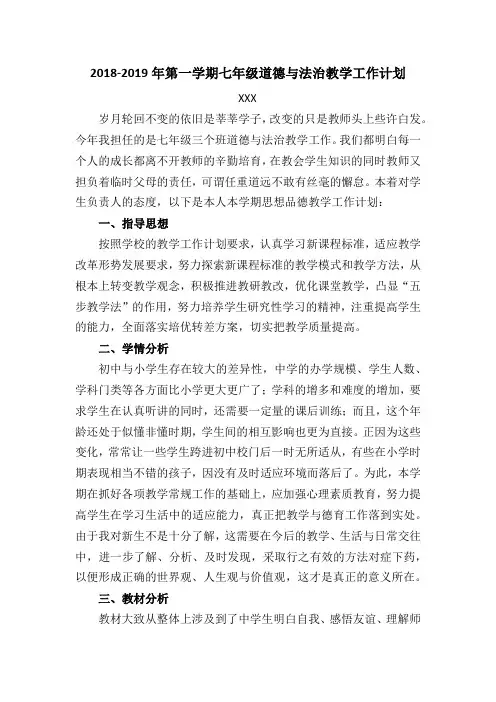 2018-2019年第一学期七年级思想品德教学计划