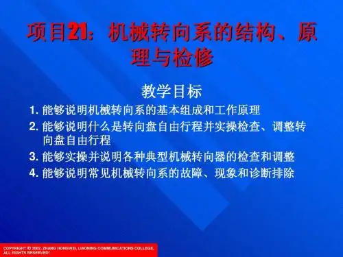 项目22：机械转向系的结构、原理与检修