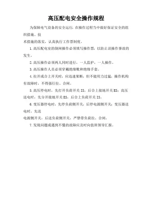 高压配电安全操作规程 2