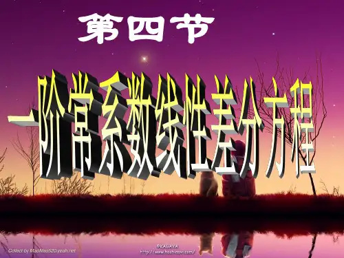 一阶常系数线性差分方程教材