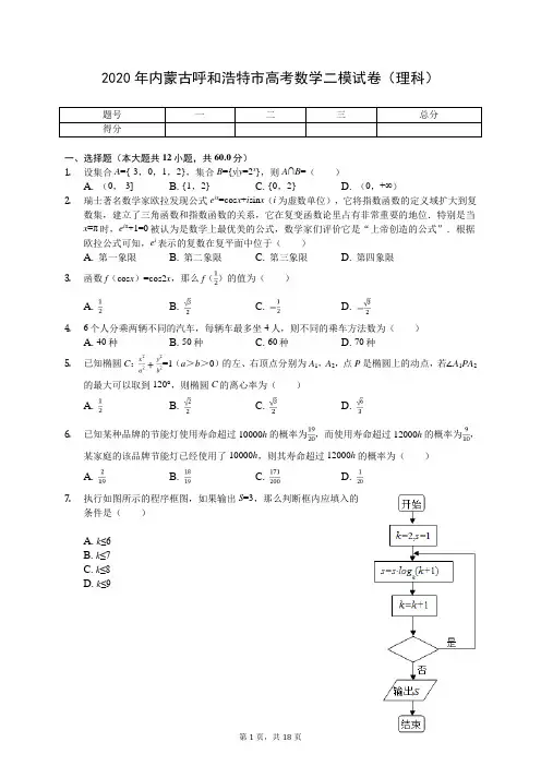 2020年内蒙古呼和浩特市高考数学二模试卷(理科)(有答案解析)