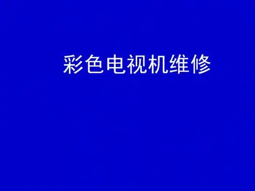 彩色电视机维修方法96283