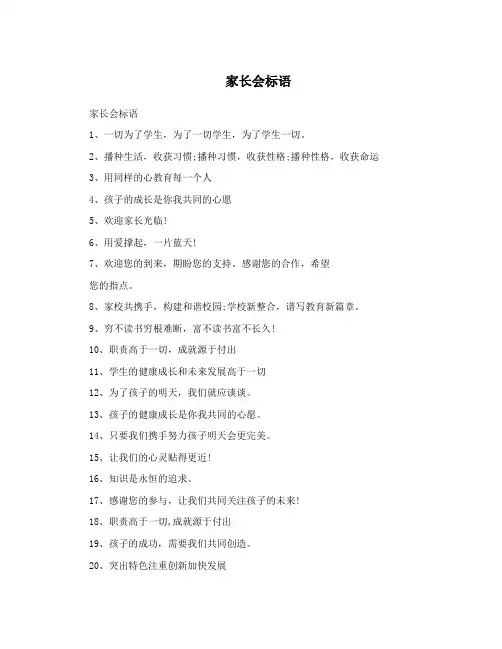 家长会标语