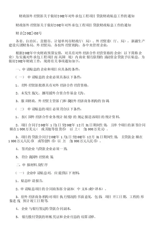 财政部外经贸部关于做好2002年对外承包工程项目贷款财政贴息工作的通知