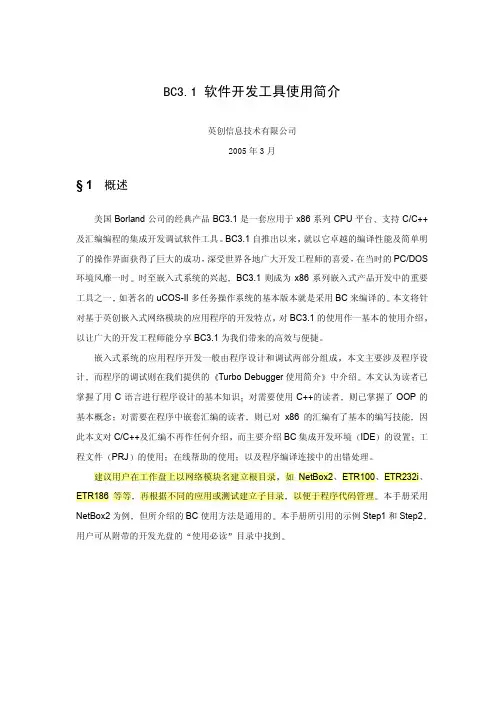 BC3.1 软件开发工具使用简介