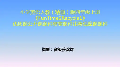 小学英语人教(精通)版四年级上册《FunTime2Recycle1》优质课公开课课件获奖课件比赛观摩课课件B001