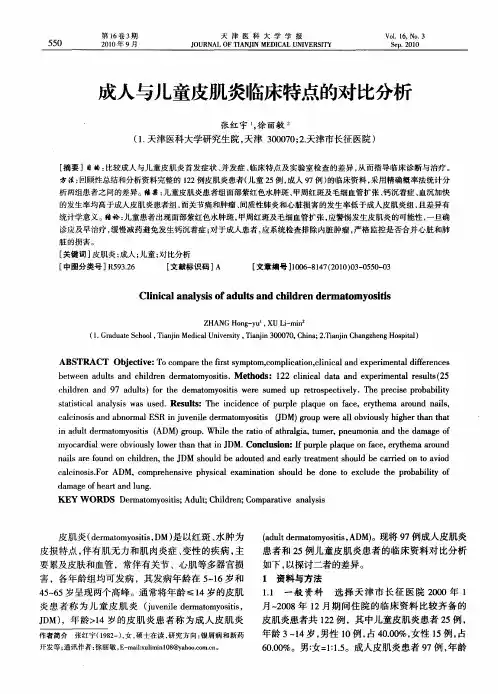 成人与儿童皮肌炎临床特点的对比分析