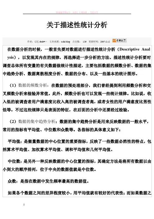 关于描述性统计分析 