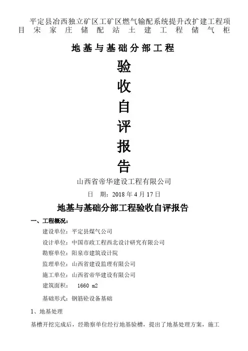 地基与基础分部工程自评报告 2