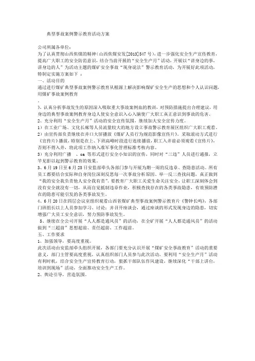 典型事故案例警示教育活动方案