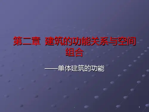 第三章--建筑的功能关系与空间PPT课件