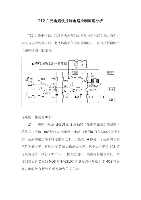 T12白光电烙铁控制电路控制原理分析