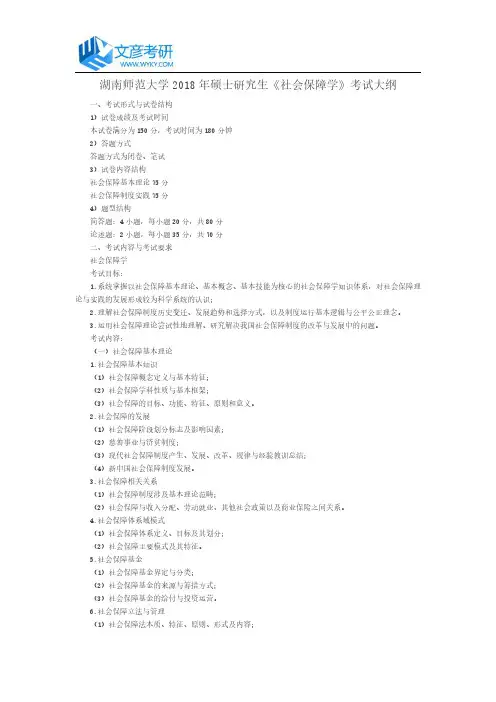 湖南师范大学2018年硕士研究生《社会保障学》考试大纲_湖南师范大学考研网