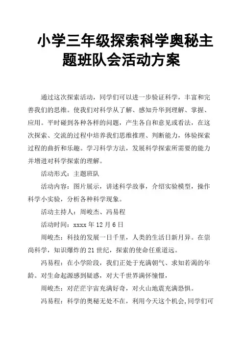 小学三年级探索科学奥秘主题班队会活动方案