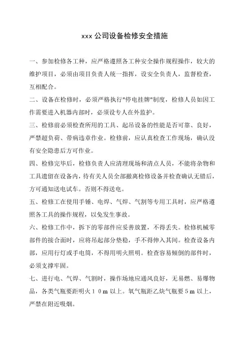 设备检修安全措施