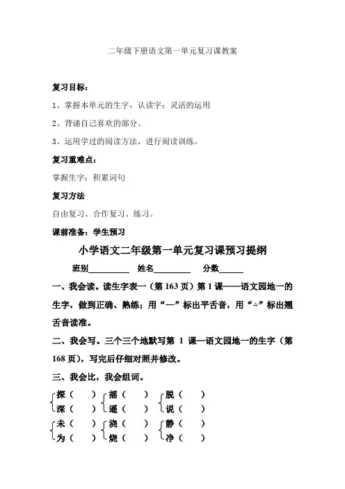 二年级下册语文第一单元复习课教案