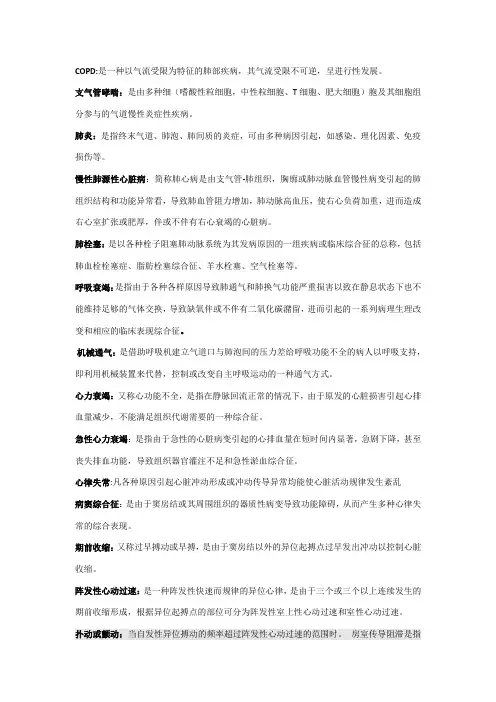 内科护理学名词解释