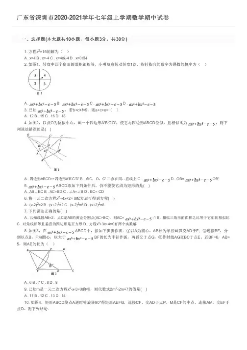 广东省深圳市2020-2021学年七年级上学期数学期中试卷及参考答案