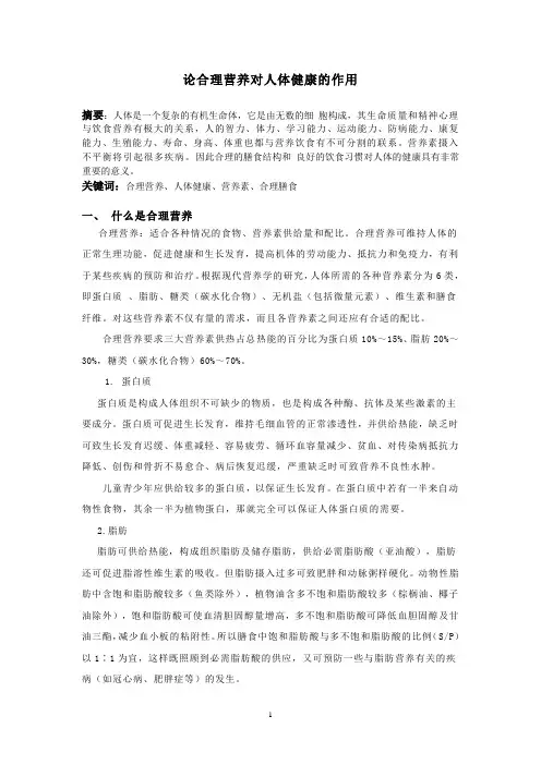 论合理营养对人体健康的作用