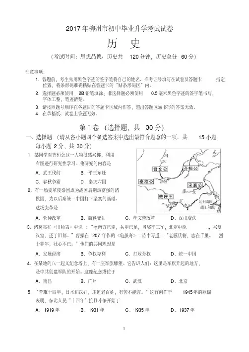 2017年广西柳州市初中毕业升学考试试卷历史试题(word版附答案)