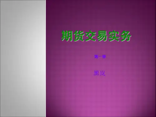 【精品】期货交易实务第1章
