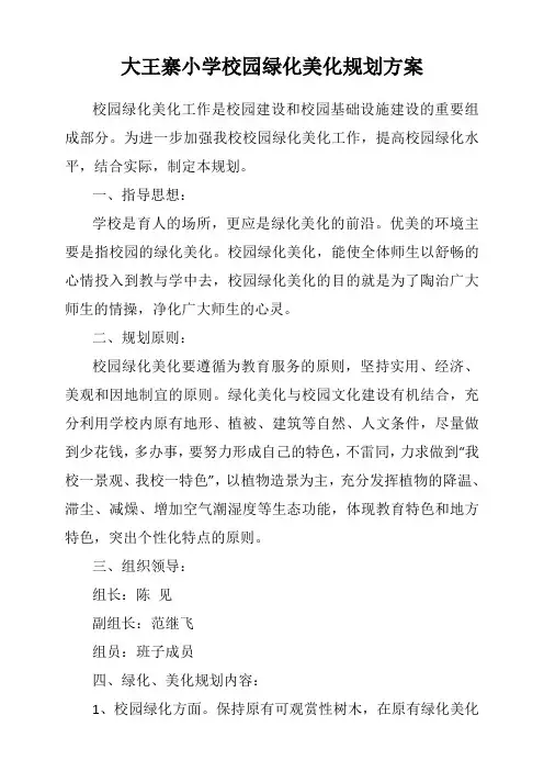 校园绿化美化规划方案