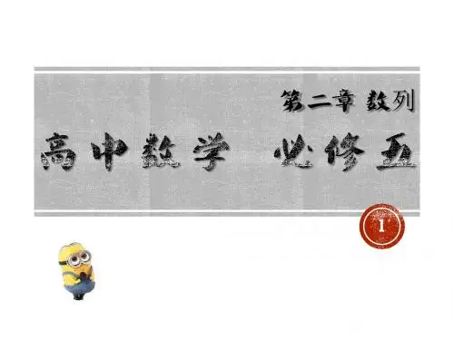 2018年高中数学精品课件 数列的概念与简单表示法
