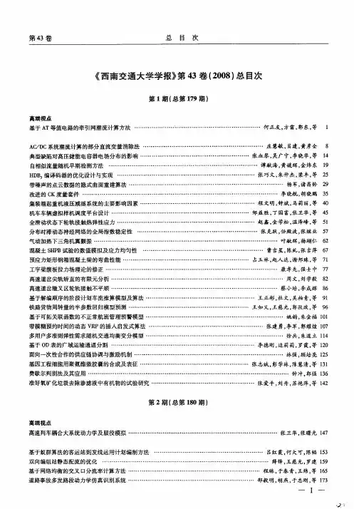 《西南交通大学学报》第43卷(2008)总目次