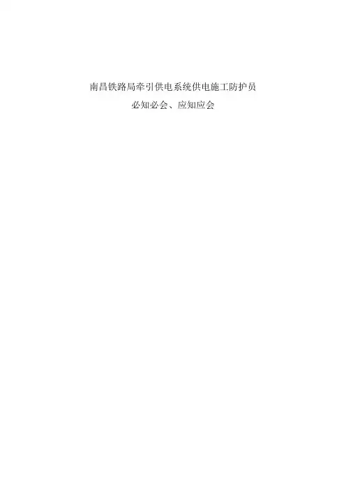 南昌铁路局牵引供电系统防护员必知必会、应知应会