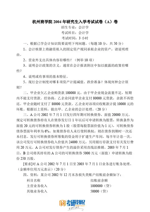 浙江工商大学研究生入学考试会计学2004真题