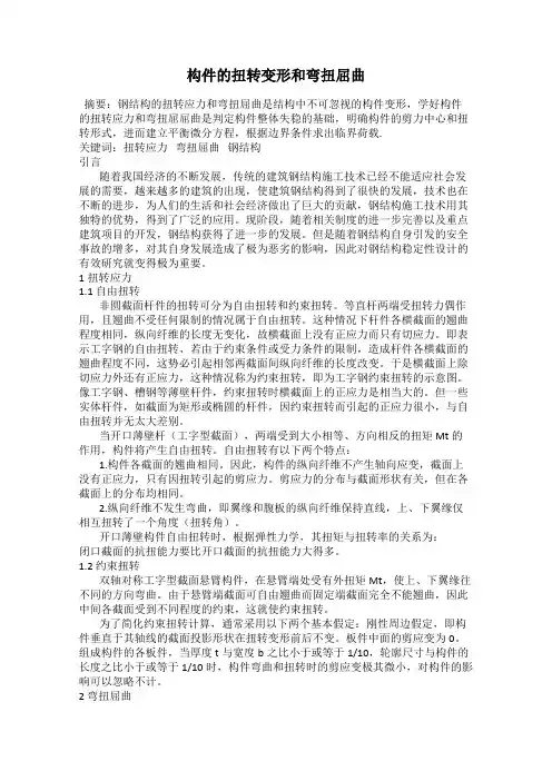 构件的扭转变形和弯扭屈曲