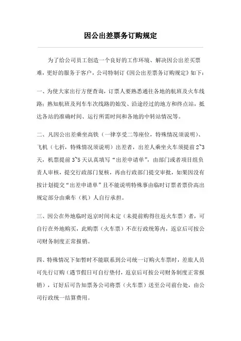 因公出差票务订购规定