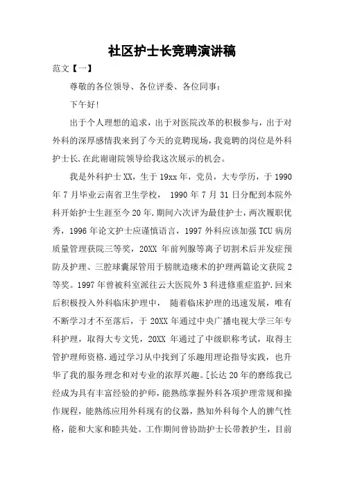 社区护士长竞聘演讲稿