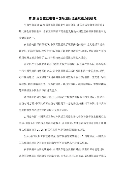 第28届男篮亚锦赛中国后卫队员进攻能力的研究