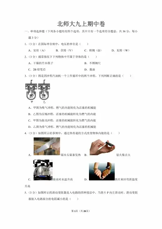 北师大版九年级上册物理期中考试卷
