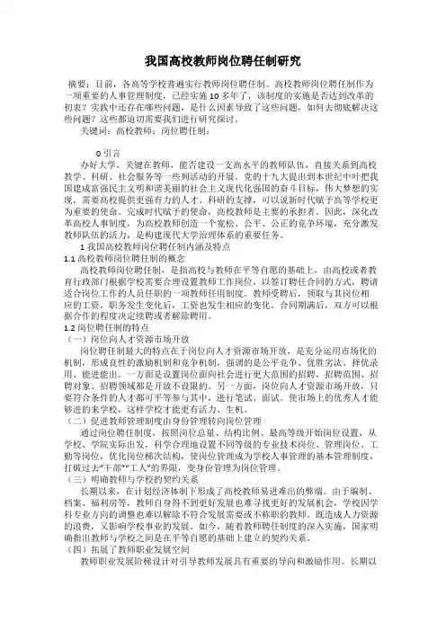 我国高校教师岗位聘任制研究