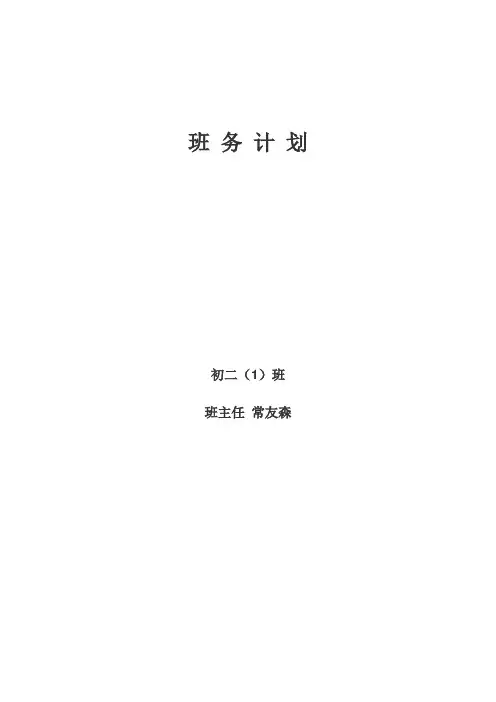 初二一班班务计划