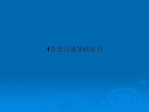 1管理沟通基础知识