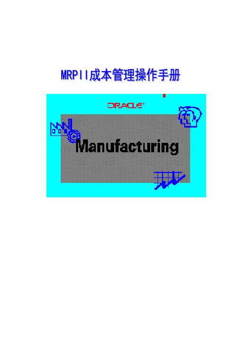 oracle成本管理-abc公司成本管理操作手册