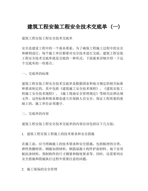 建筑工程安装工程安全技术交底单 (一)