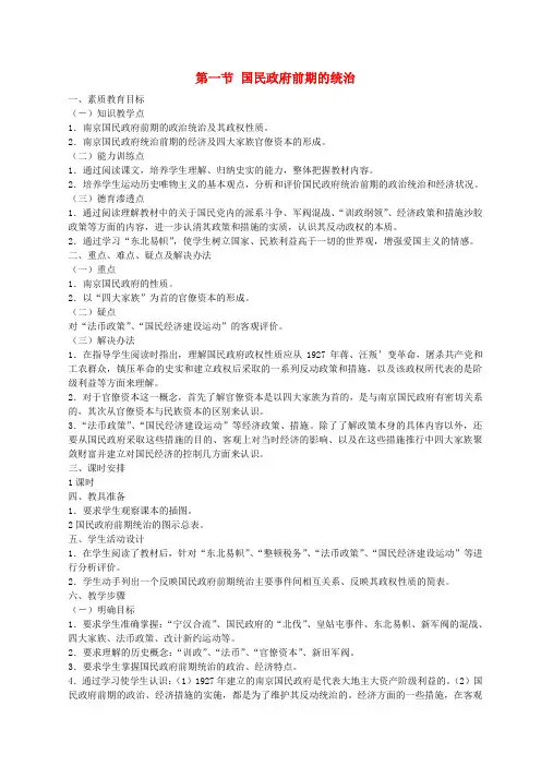第一章 第一节 国民政府前期的统治 人教版