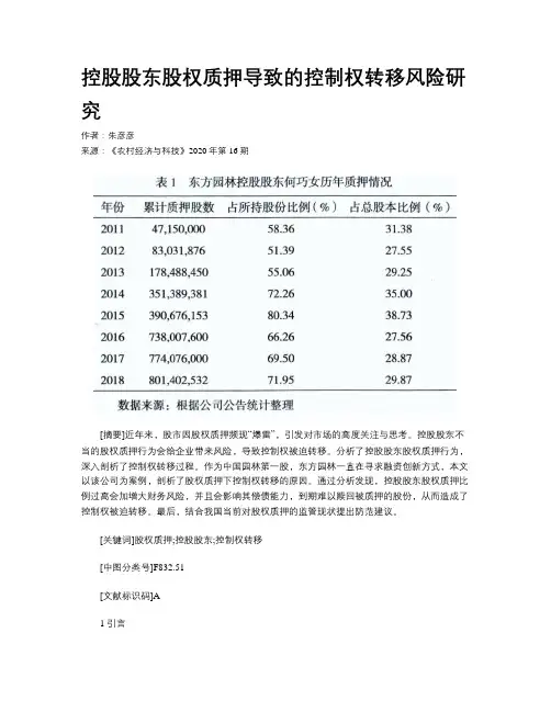控股股东股权质押导致的控制权转移风险研究