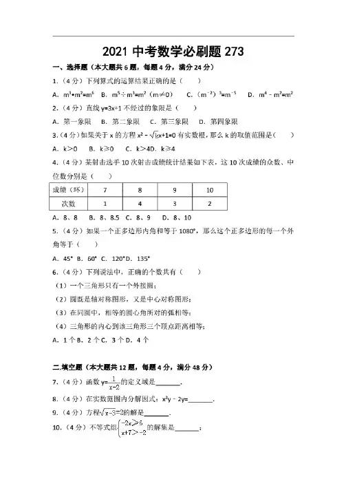 2021中考数学必刷题(273)